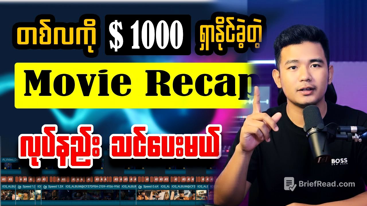 💵TikTok မှာ တစ်လ $1000 လိုချင်ရင် Movie  Recap လုပ်ပါ‼️
