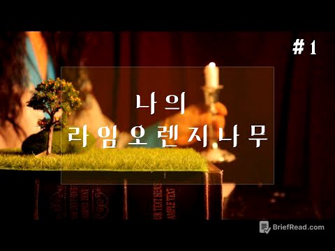 잠잘때 듣는 동화같은 이야기/나의 라임 오렌지 나무 1부/ASMR
