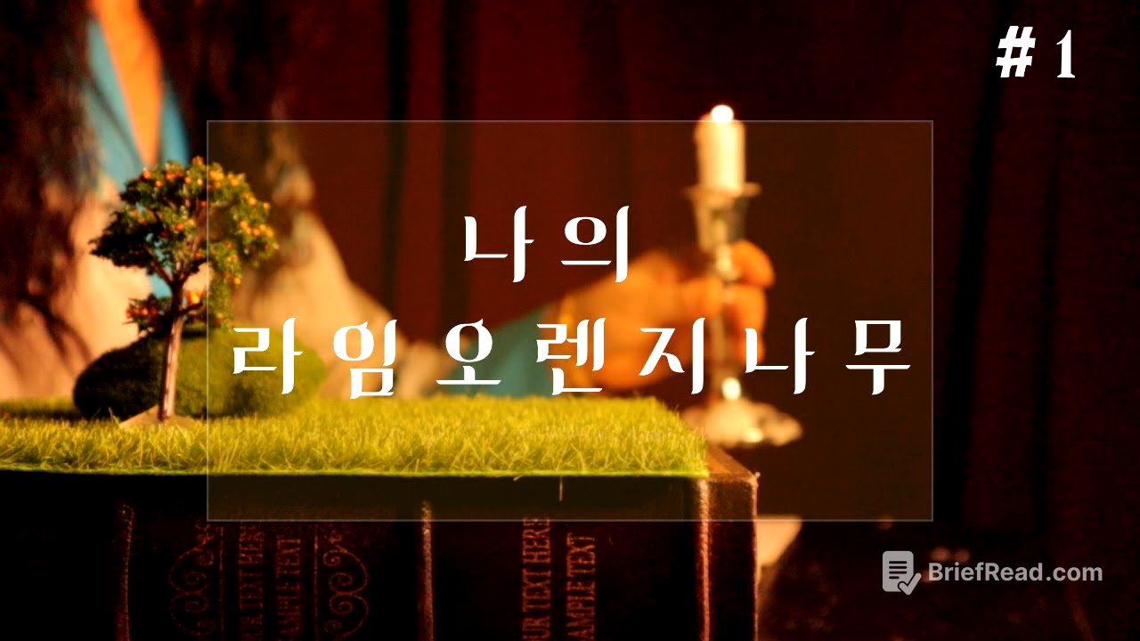 잠잘때 듣는 동화같은 이야기/나의 라임 오렌지 나무 1부/ASMR