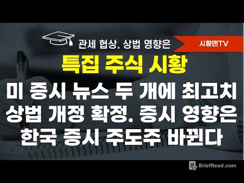 모닝 브리핑. 미 증시 사상 최고치 만든 뉴스 두 개. 미,베트남 무역 합의 의미. 고용 쇼크에 대한 두 가지 해석. 금리인하 자극? 상법 개정 확정. 증시 영향. 주도주 바뀐다
