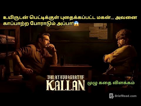 Valathu Vashathe Kallan Full Movie Explained in Tamil I Movie Explain Tamil I Oru Kutty Kathai