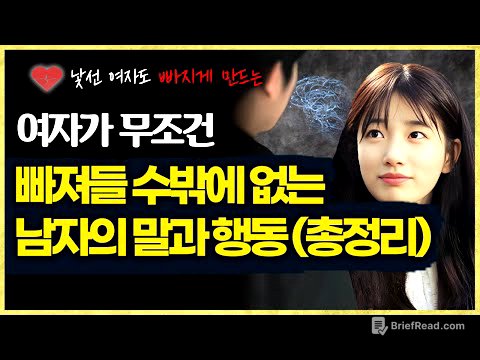 여자가 무조건 빠져들수밖에 없는 남자의 말과 행동 (총정리)