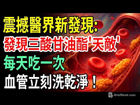 醫生驚呆！三酸甘油酯剋星曝光：每天吃一次，血管立刻洗乾淨！