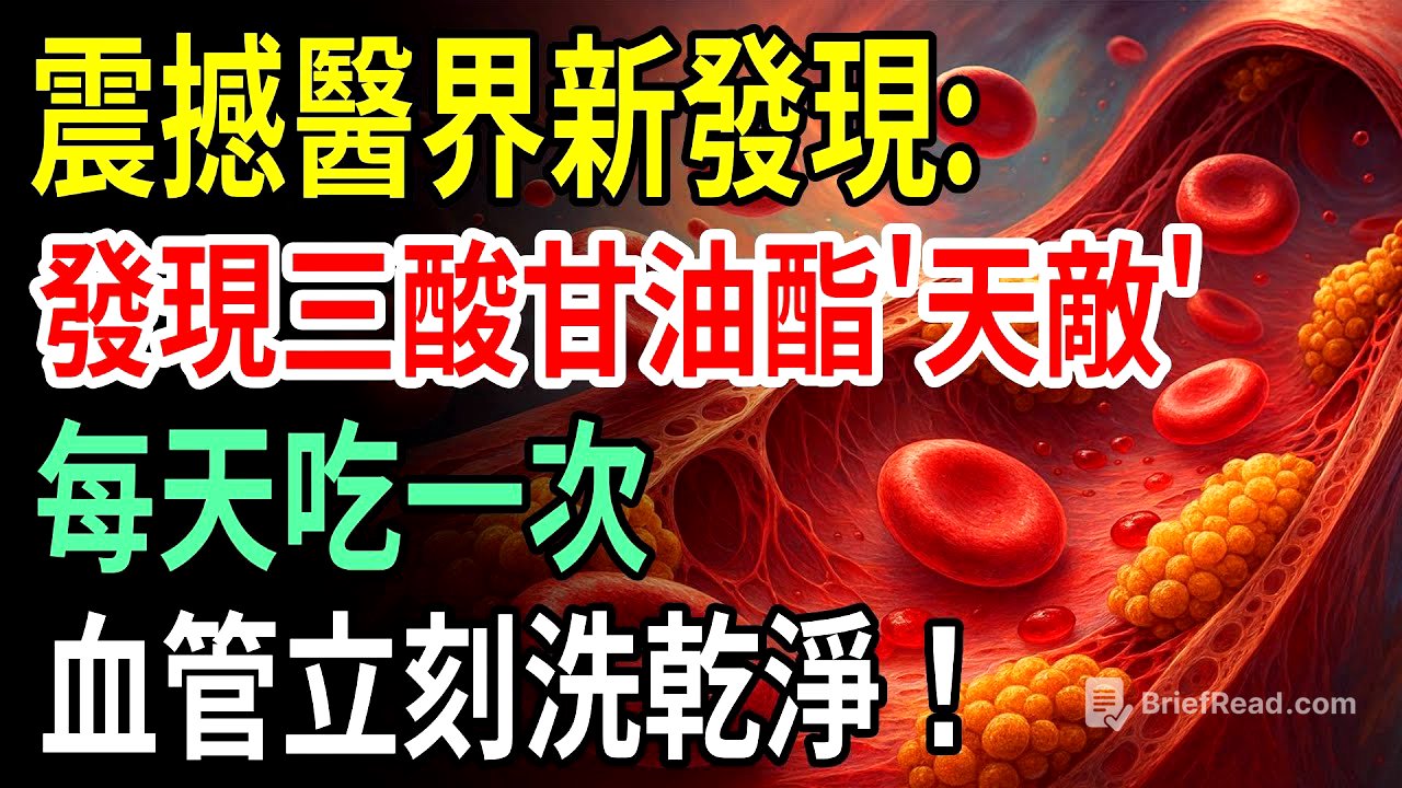 醫生驚呆！三酸甘油酯剋星曝光：每天吃一次，血管立刻洗乾淨！