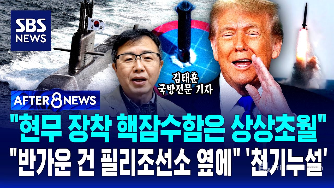 "현무 장착 핵잠수함은 상상초월" "반가운 건 필리조선소 옆에" '천기누설' / SBS / AFTER 8NEWS