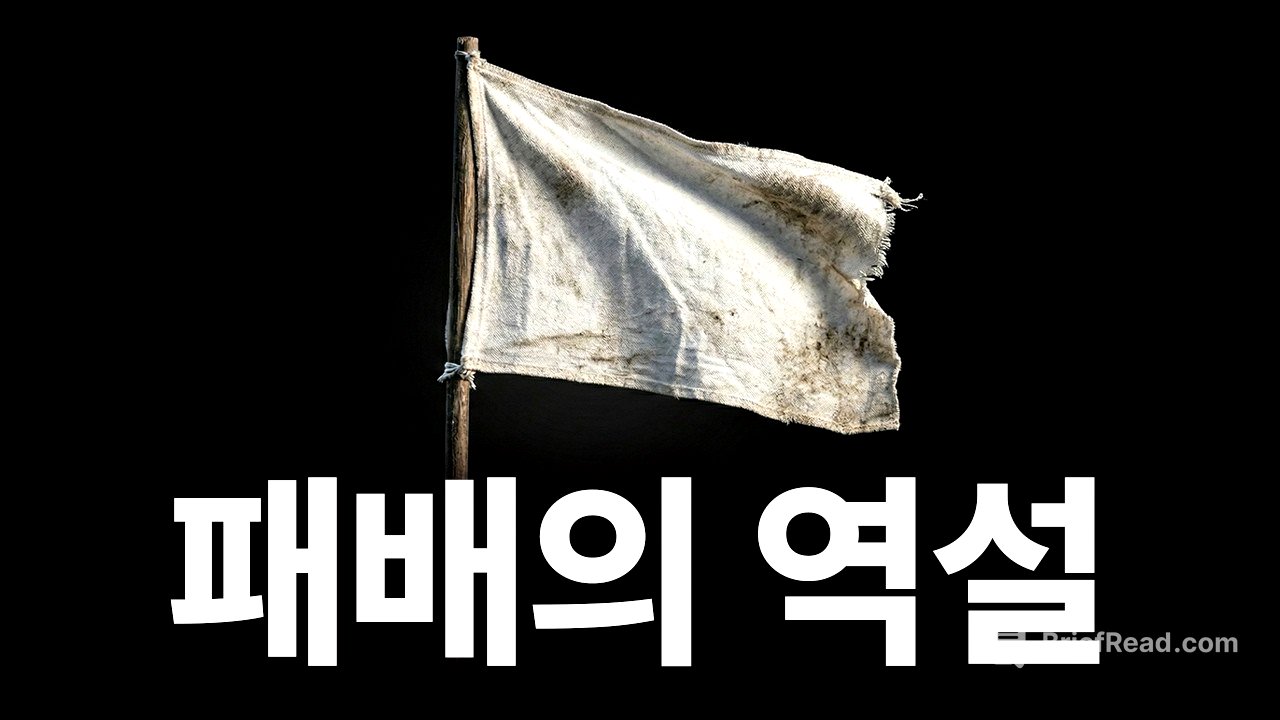 지는 게 이기는 것인 진짜 이유