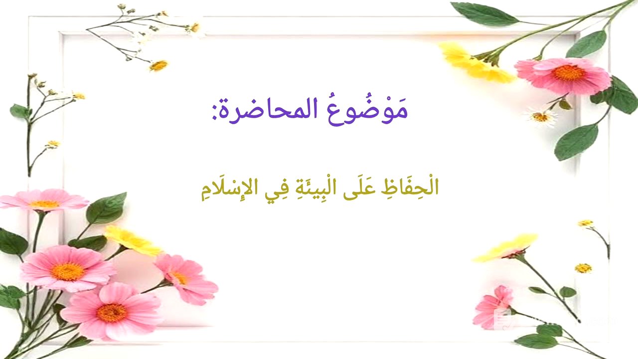 الحفاظ على البيئة في الإسلام: محاضرة مليحة بالفوائد العظيمة