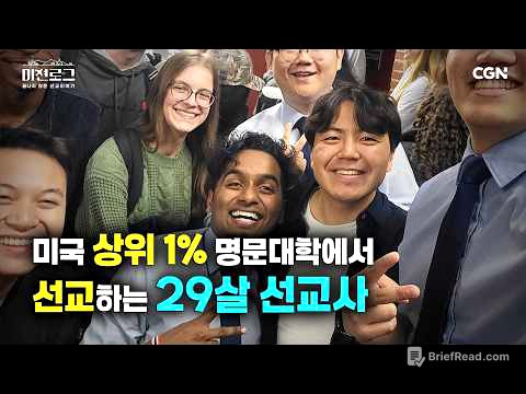 연봉 1억, 딜로이트 그만두고 캠퍼스에서 복음 전하는 29살 선교사 | 나원석 선교사 | 미션로그 Ep.5