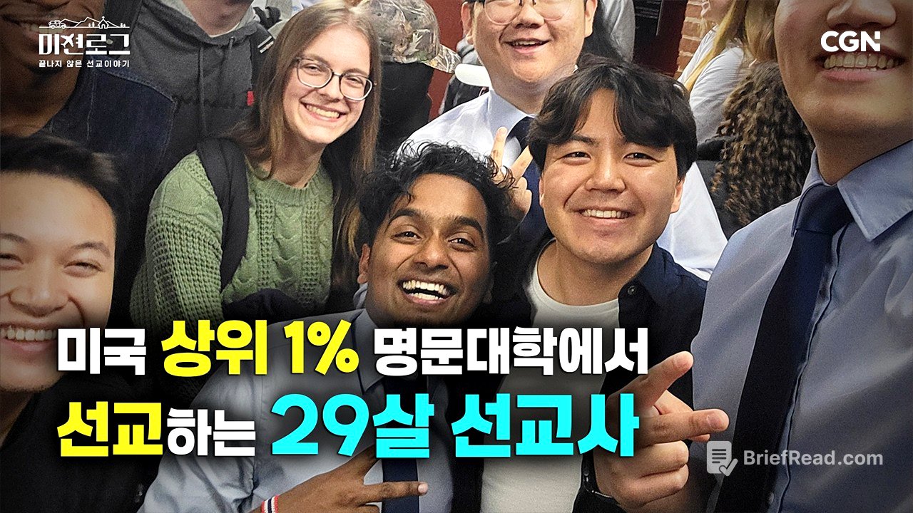 연봉 1억, 딜로이트 그만두고 캠퍼스에서 복음 전하는 29살 선교사 | 나원석 선교사 | 미션로그 Ep.5