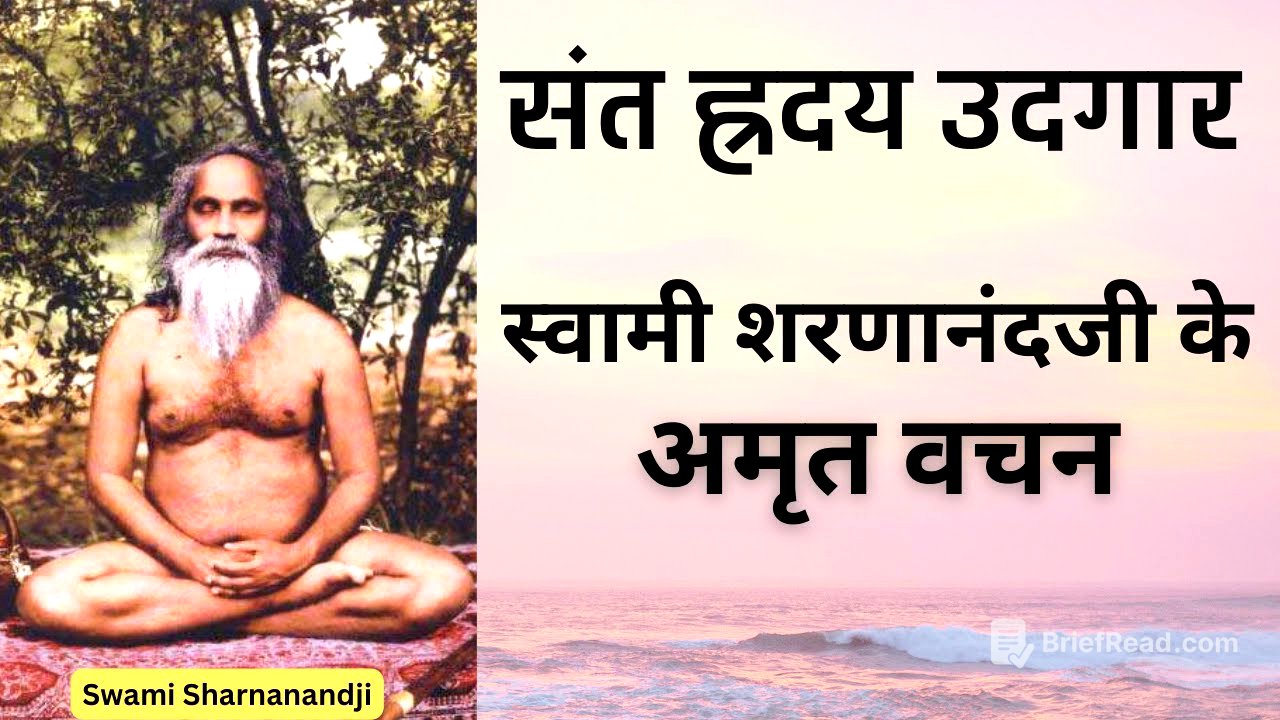 ब्रह्मलीन स्वामी शरणानंदजी  ह्रदय उदगार SWAMI SHARNANANDJI