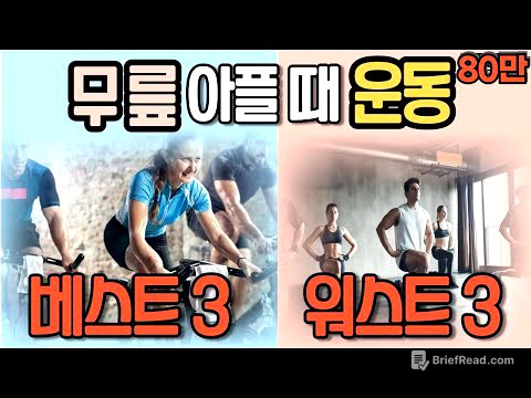 무릎 아플 때 꼭 해야하는 운동 & 절대 하면 안되는 운동 베스트 3 [닥터인사이드] | 무릎 운동 몰아보기