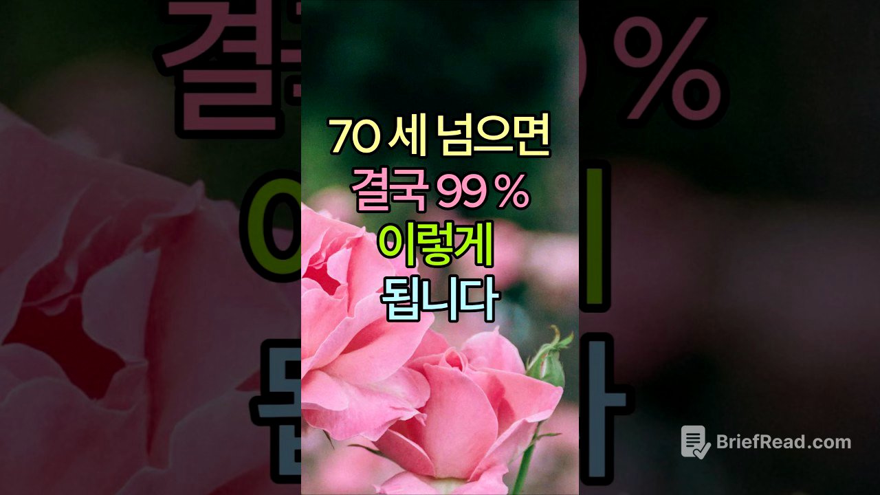 70세 넘으면 결국 99% 이렇게 됩니다 - 피할 수 없는 현실