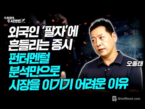 외국인 ‘팔자’에 흔들리는 증시, 펀터멘털 분석만으로 시장을 이기기 어려운 이유ㅣ오종태