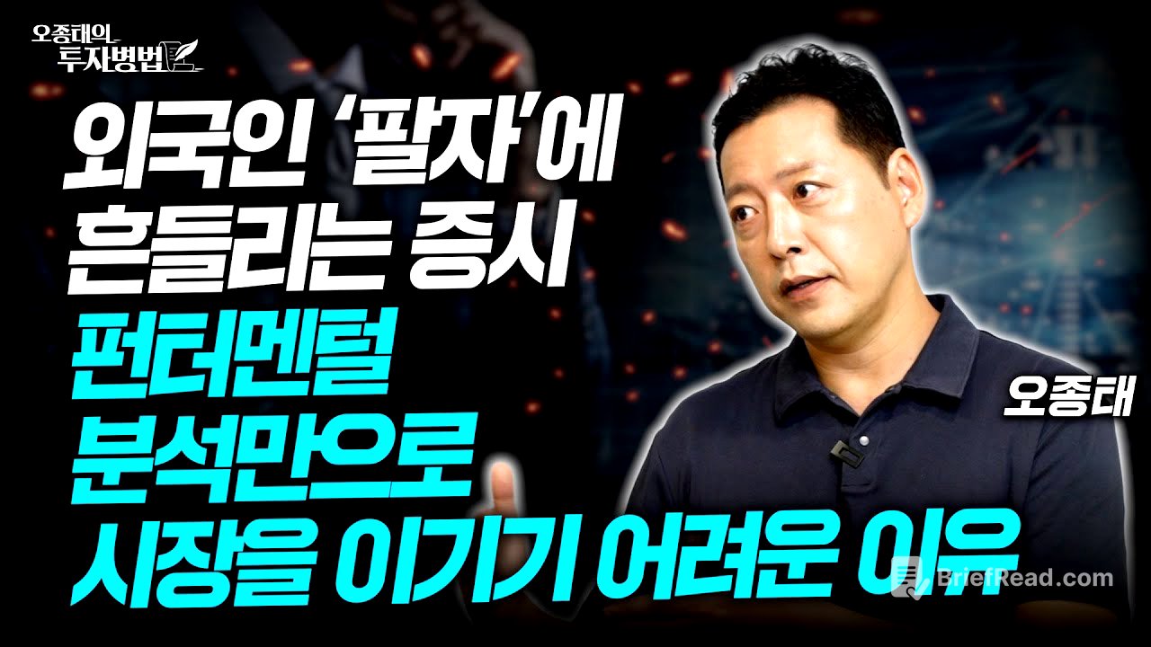 외국인 ‘팔자’에 흔들리는 증시, 펀터멘털 분석만으로 시장을 이기기 어려운 이유ㅣ오종태