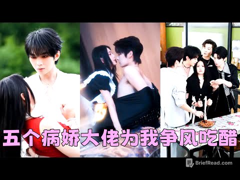 【FULL】一睜眼穿成小說裏的替身女主，沒想到書裏的男主有5個，各個都有病！本以為她只要順利走完劇情保住小命，沒想到病嬌大佬們為她爭風吃醋，個個想把她據為己有！#左一 #段美洋 #葉皓然