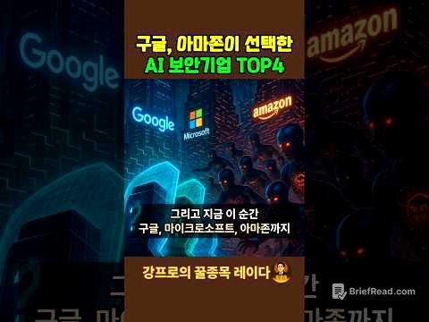 25년 폭등 종목 AI보안주 top4 #구글 #아마존