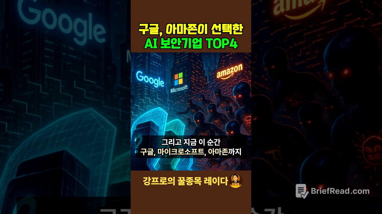 25년 폭등 종목 AI보안주 top4 #구글 #아마존