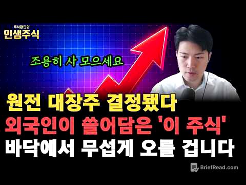 원전 대장주 결정됐다, 외국인이 쓸어 담은 '이 주식' 바닥에서 무섭게 오를 겁니다. 조용히 사 모으세요 [인생주식]