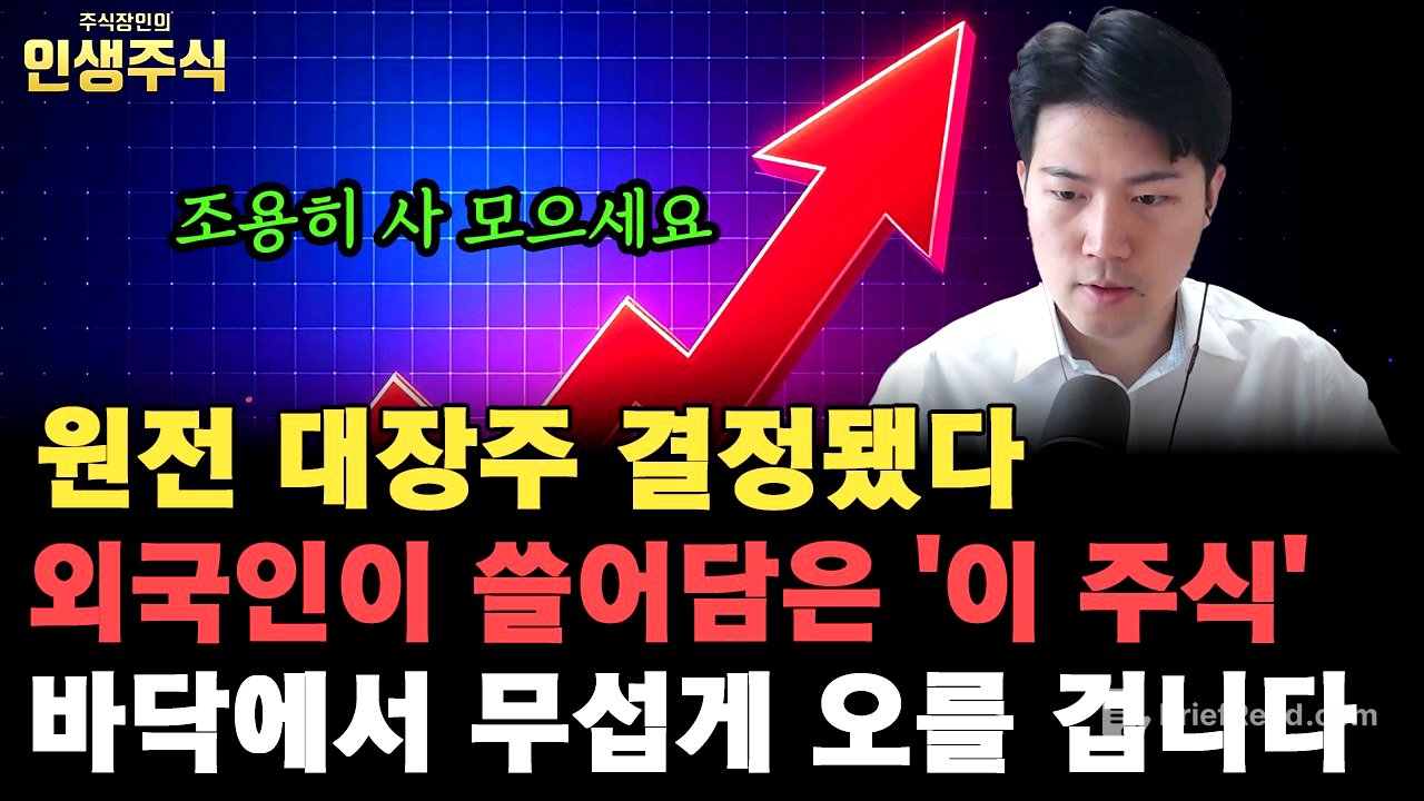 원전 대장주 결정됐다, 외국인이 쓸어 담은 '이 주식' 바닥에서 무섭게 오를 겁니다. 조용히 사 모으세요 [인생주식]