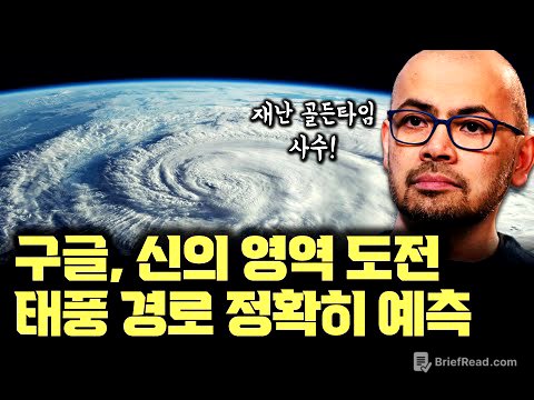 구글이 해냈다... 태풍, 사이클론 15일 전 예측, 경로까지 정확하게 | 예측 판 바꾼 새로운 AI 모델, 연구용으로도 공개