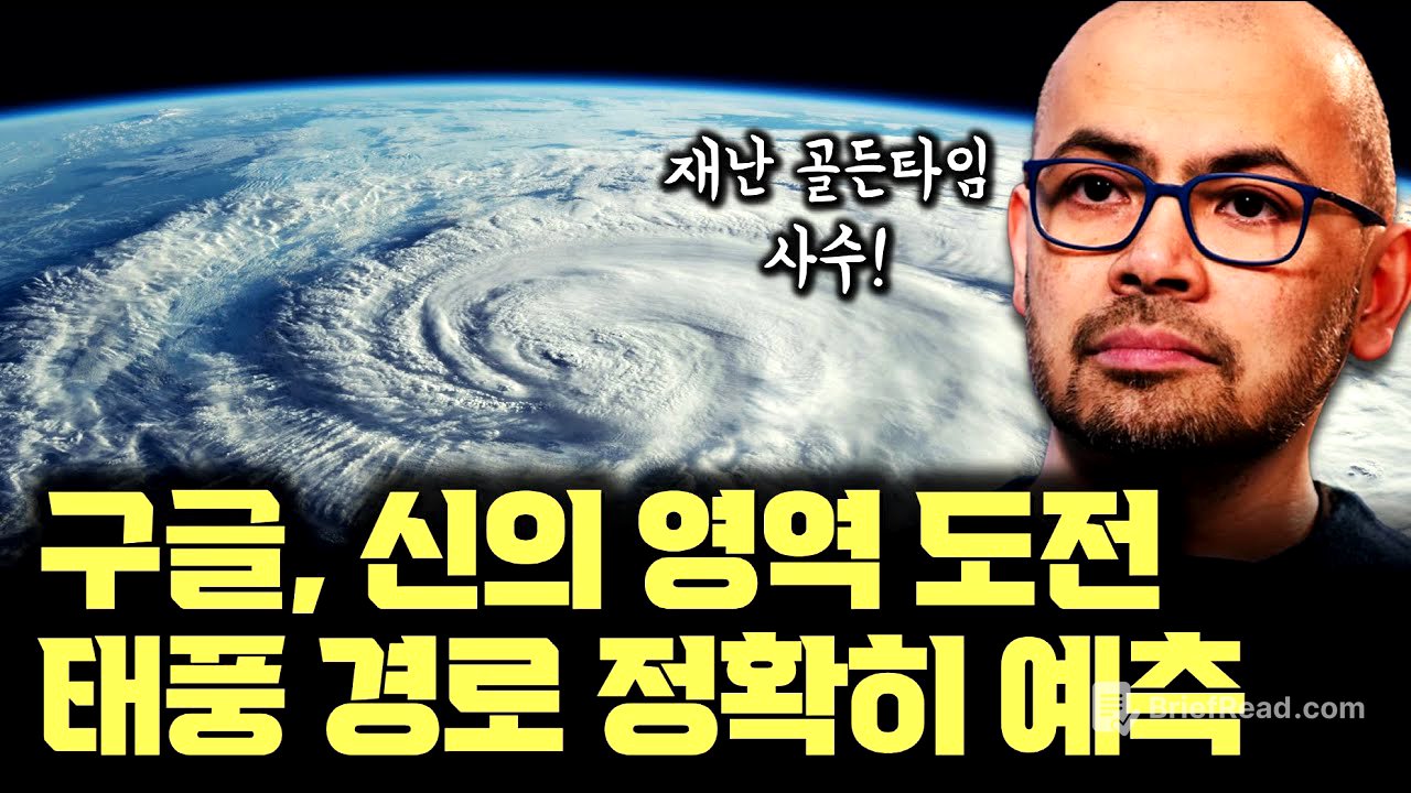 구글이 해냈다... 태풍, 사이클론 15일 전 예측, 경로까지 정확하게 | 예측 판 바꾼 새로운 AI 모델, 연구용으로도 공개