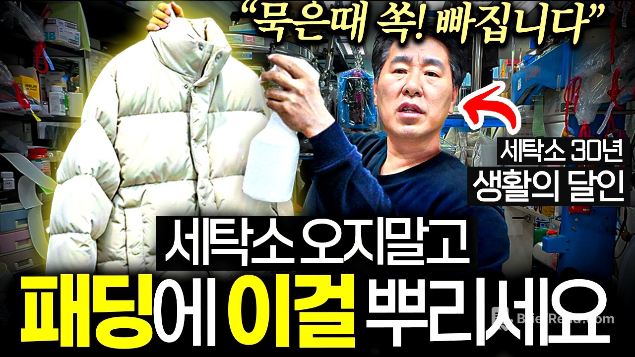 드라이클리닝 하지 마세요. '이것' 한 방울에 땟국물 싹 빠져 새옷 됩니다. (30년 경력 세탁소 사장)