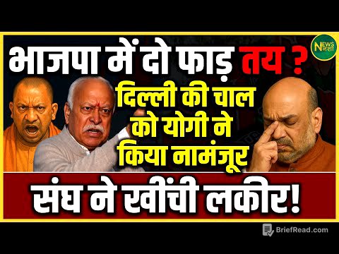 BJP में बढ़ी दूरी? Yogi, Gadkari, Vasundhara एक तरफ, Modi-Shah अकेले! | NewsNasha