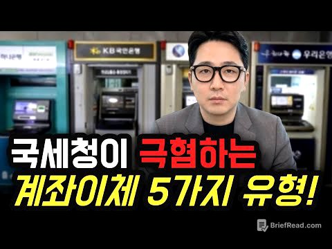 세무조사 부르는 위험한 계좌이체 5가지 #세무조사 #계좌이체