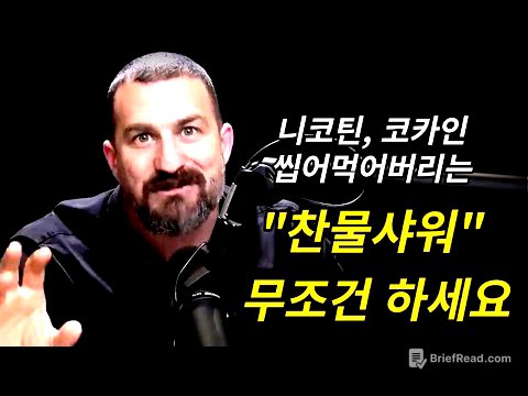 세계 최고 스탠포드 뇌 과학자가 말하는 찬물샤워 무조건 해야하는 이유 | 앤드류 후버만 Andrew Huberman