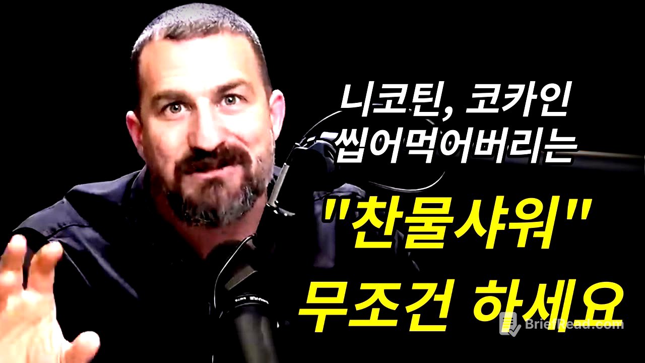 세계 최고 스탠포드 뇌 과학자가 말하는 찬물샤워 무조건 해야하는 이유 | 앤드류 후버만 Andrew Huberman