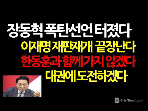 (장동혁 인터뷰) 이재명과의 단독회담 하루전 안팎 명쾌하고 강력한 경고 날렸다 2025.9.7 오전8시