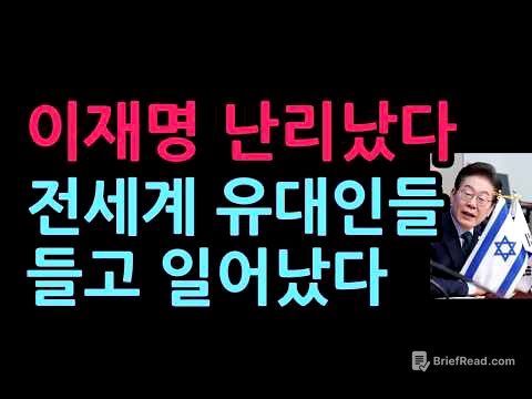 이재명 난리났다. 유명 유대인들 들고 일어났다. 진 커밍스 폭탄 발언