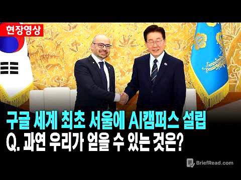 구글, 세계 최초 서울에 AI캠퍼스 설립..과연 우리가 얻을 수 있는 것은?