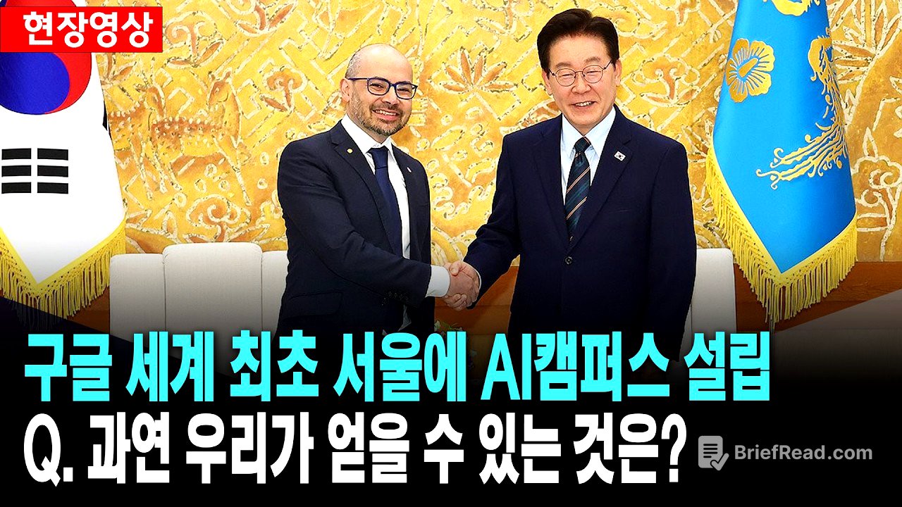 구글, 세계 최초 서울에 AI캠퍼스 설립..과연 우리가 얻을 수 있는 것은?