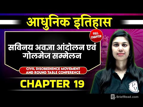 सविनय अवज्ञा आंदोलन एवं गोलमेज सम्मेलन (Civil Disobedience Movement) FULL CHAPTER | Chapter 19