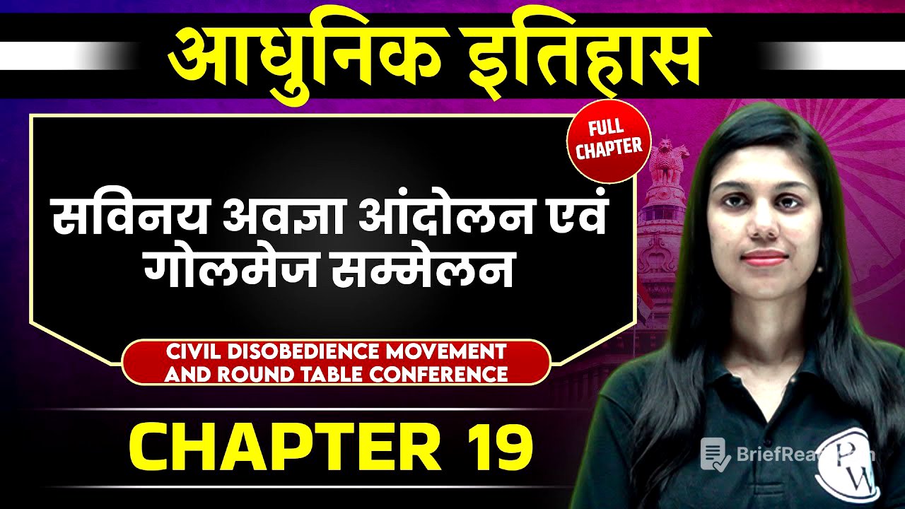 सविनय अवज्ञा आंदोलन एवं गोलमेज सम्मेलन (Civil Disobedience Movement) FULL CHAPTER | Chapter 19