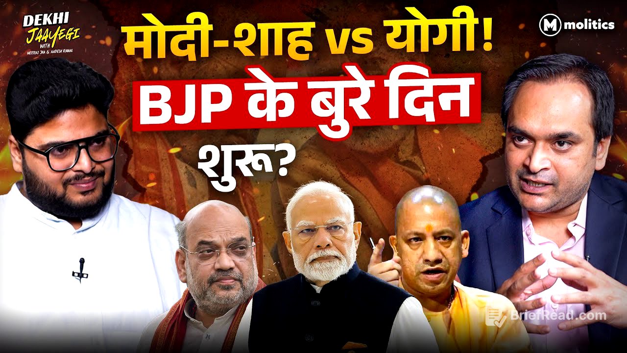 अमित शाह के लिए Modi, योगी को किनारे करेंगे, BJP टूट जाएगी? | Dekhi Jaayegi