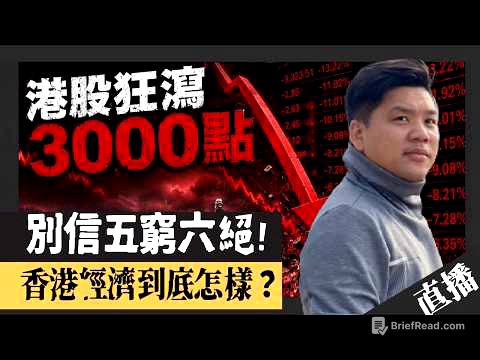直播：港股狂瀉3000點真相！別信「五窮六絕」，香港經濟到底怎麼樣？