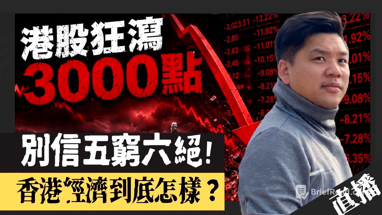 直播：港股狂瀉3000點真相！別信「五窮六絕」，香港經濟到底怎麼樣？