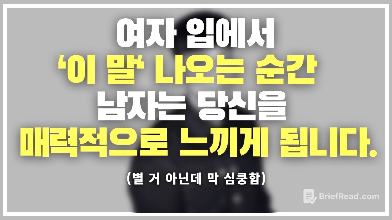 내뱉는 순간 전세 역전입니다 ㅋㅋㅋ / 여자가 훅 매력적으로 보이는 순간.