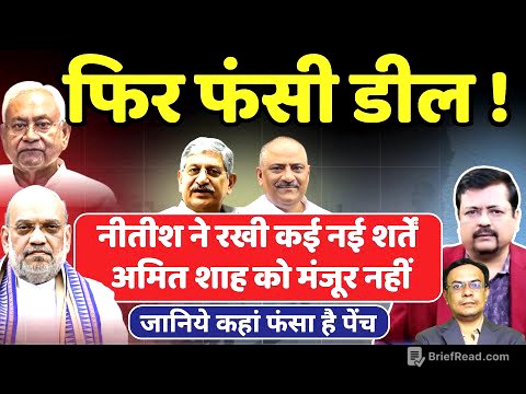 Bihar में फिर फंसी डील I Nitish ने रखी कई नई शर्तें Shah को मंजूर नहीं | Deepak Sharma |