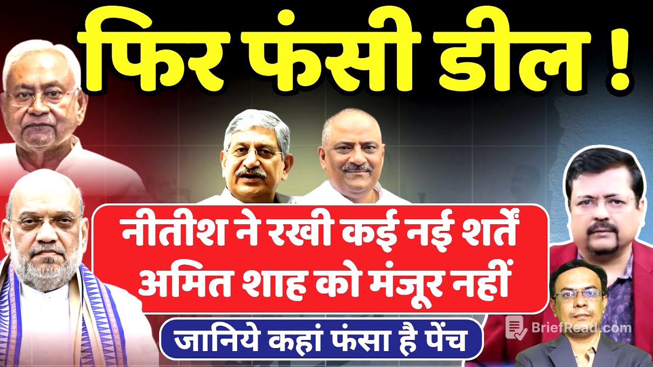 Bihar में फिर फंसी डील I Nitish ने रखी कई नई शर्तें Shah को मंजूर नहीं | Deepak Sharma |