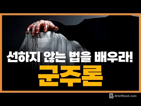 마키아벨리 《군주론》 제대로 읽기