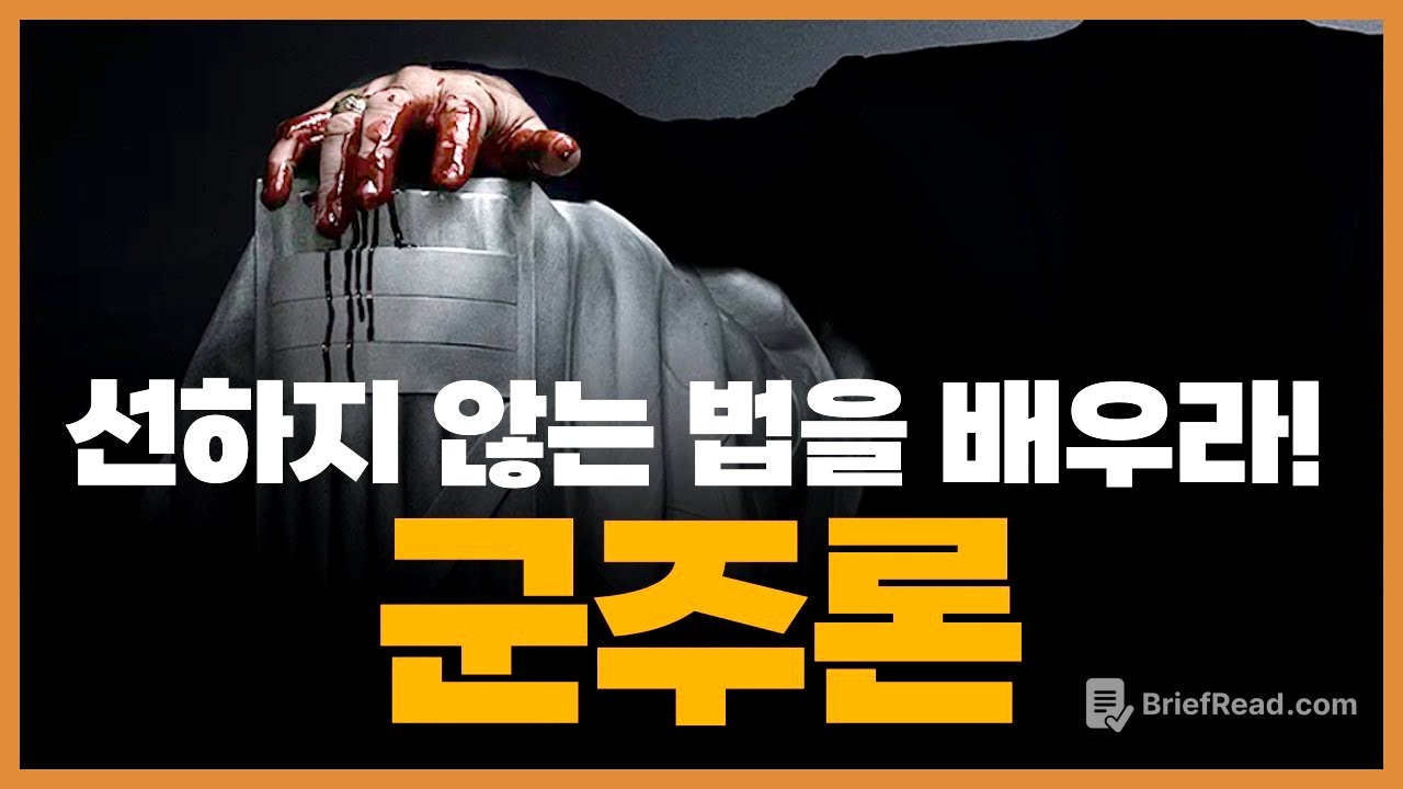 마키아벨리 《군주론》 제대로 읽기