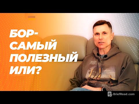 Бор: повышает тестостерон, продлевает молодость, спасает от рака и артрита. Что насчет исследований?