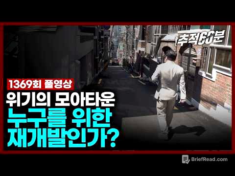 [full] 위기의 모아타운, 누구를 위한 재개발인가? | 추적60분 1369회 KBS 240614 방송