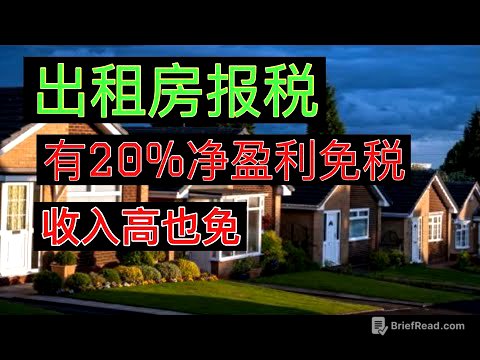 ￼出租房净盈利有20%免税？收入高也可以免税？ 只有一个条件！