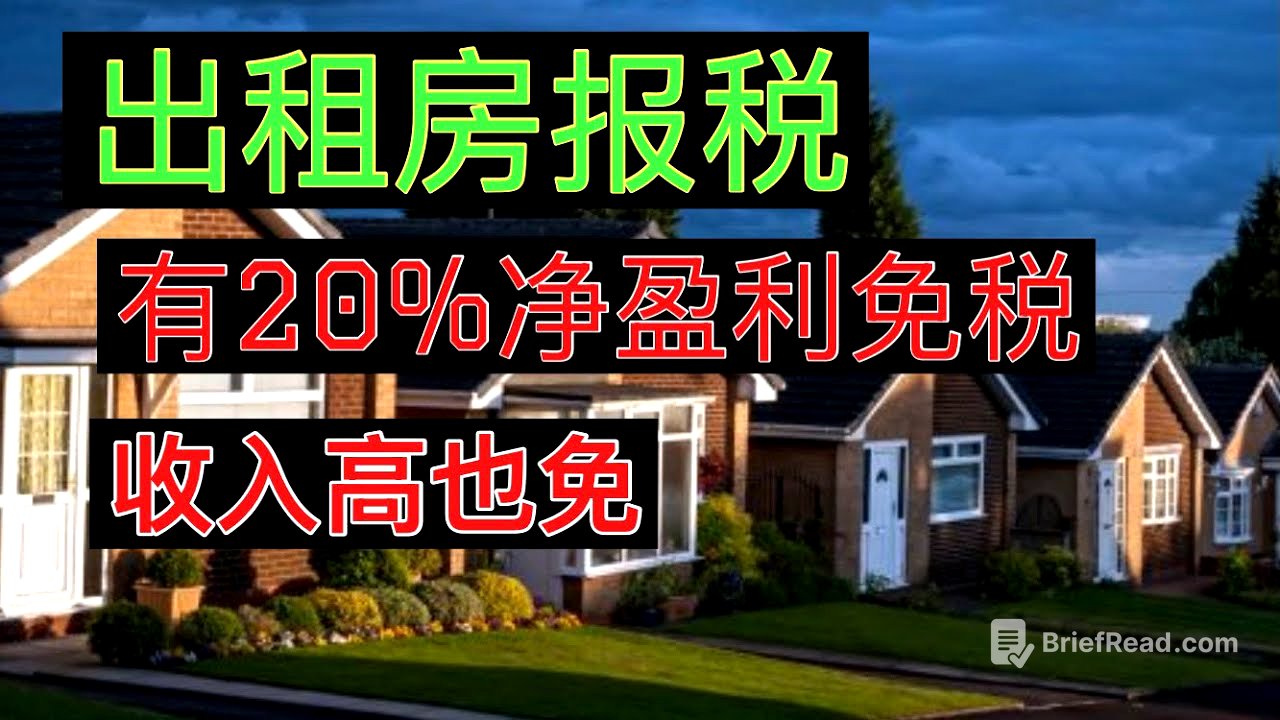￼出租房净盈利有20%免税？收入高也可以免税？ 只有一个条件！