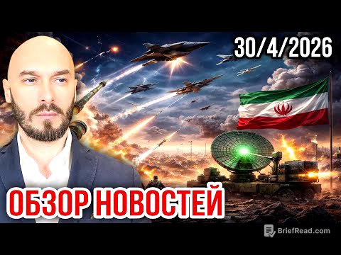 ОБЗОР НОВОСТЕЙ 30/4/2026