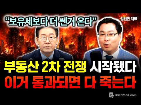"보유세보다 더 쎈거 온다" 역대급 부동산 정책 예고 떴다. 이거 통과되면 다 죽습니다 | 김인만 대표 1부